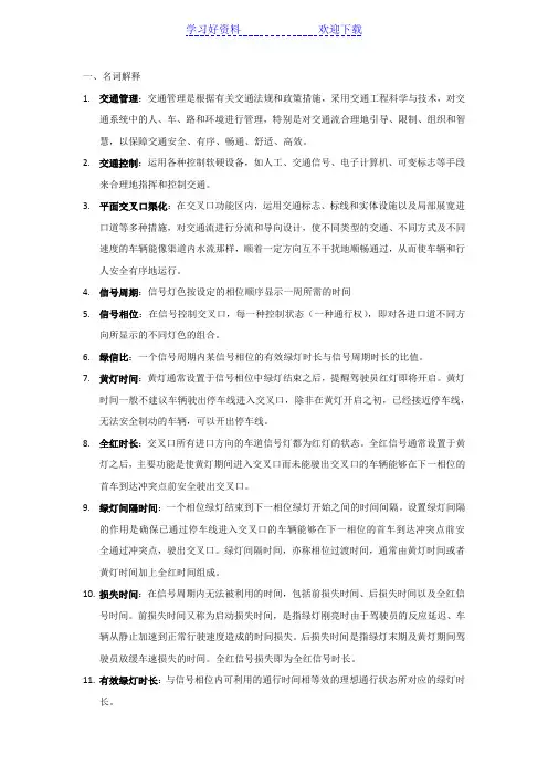交通管理与控制名词解释