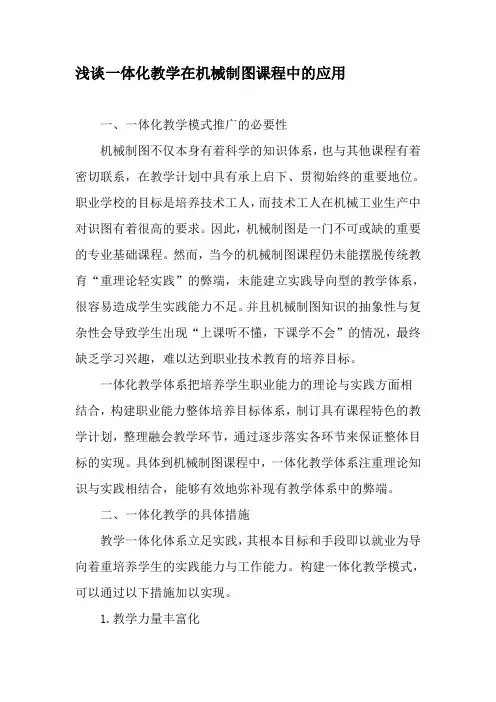 浅谈一体化教学在机械制图课程中的应用-2019年教育文档