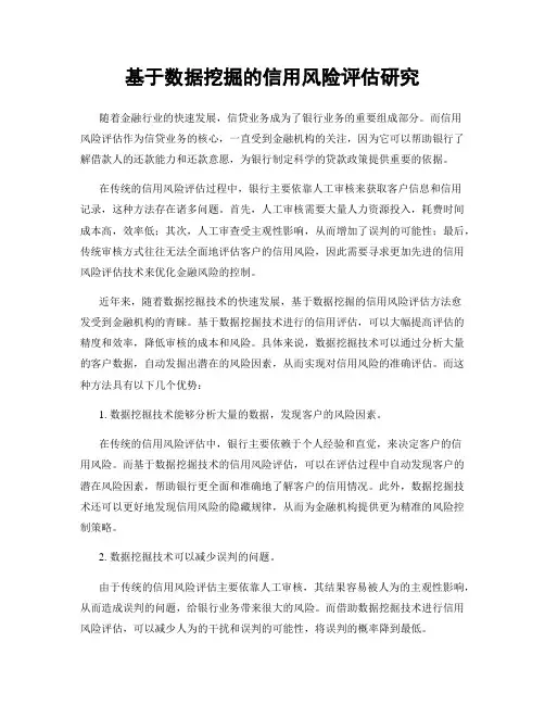 基于数据挖掘的信用风险评估研究
