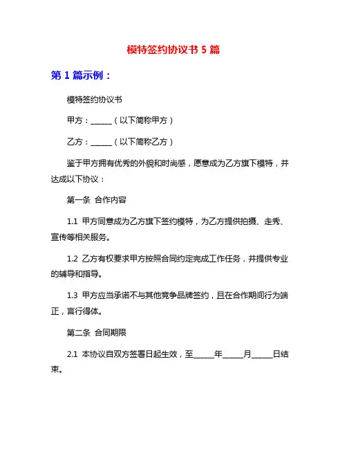 模特签约协议书5篇
