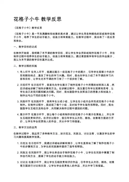 花格子小牛 教学反思