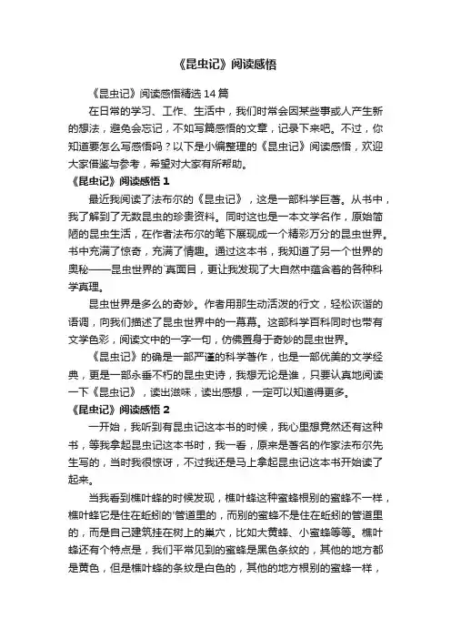 《昆虫记》阅读感悟精选14篇