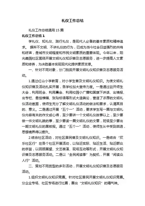礼仪工作总结通用15篇