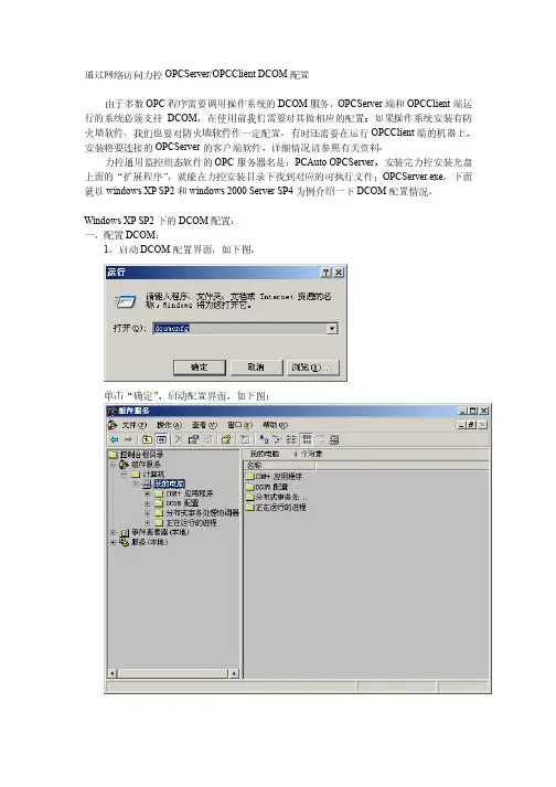 通过网络访问力控OPCServer DCOM配置