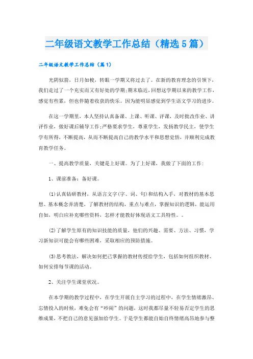 二年级语文教学工作总结(精选5篇)