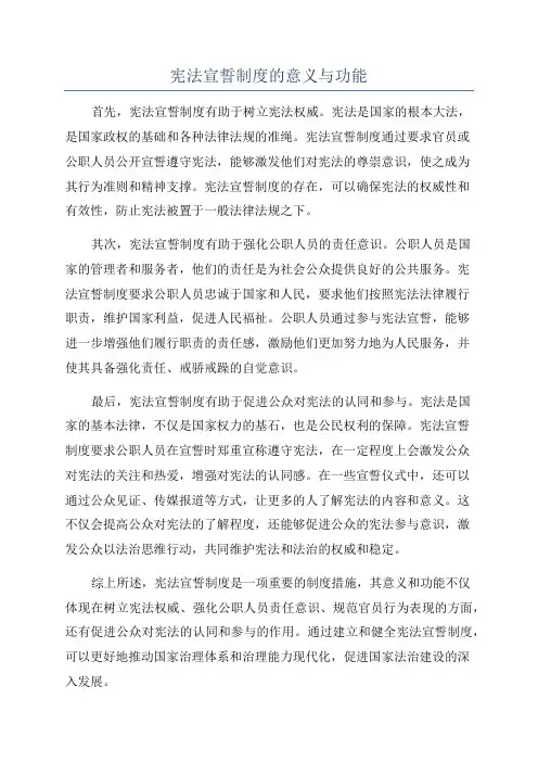 宪法宣誓制度的意义与功能