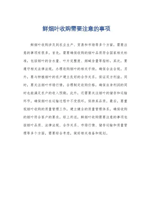 鲜烟叶收购需要注意的事项