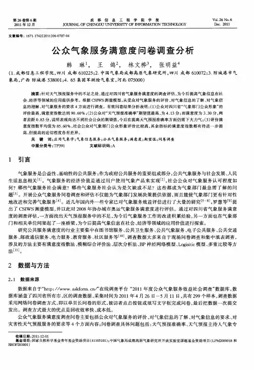 公众气象服务满意度问卷调查分析