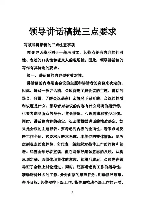 领导讲话稿提三点要求