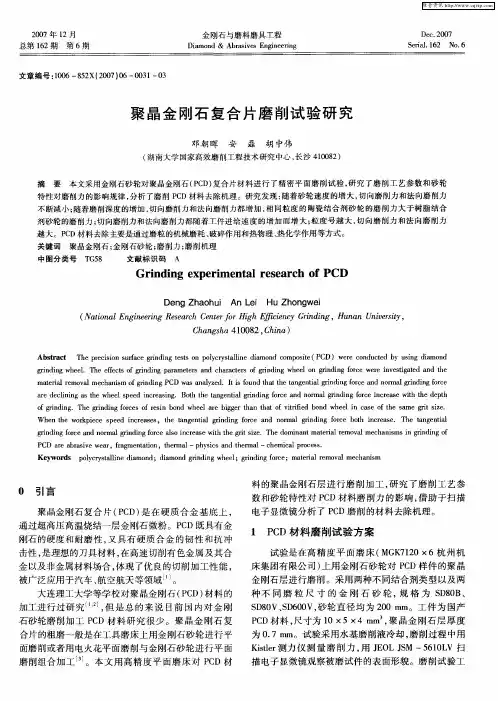 聚晶金刚石复合片磨削试验研究