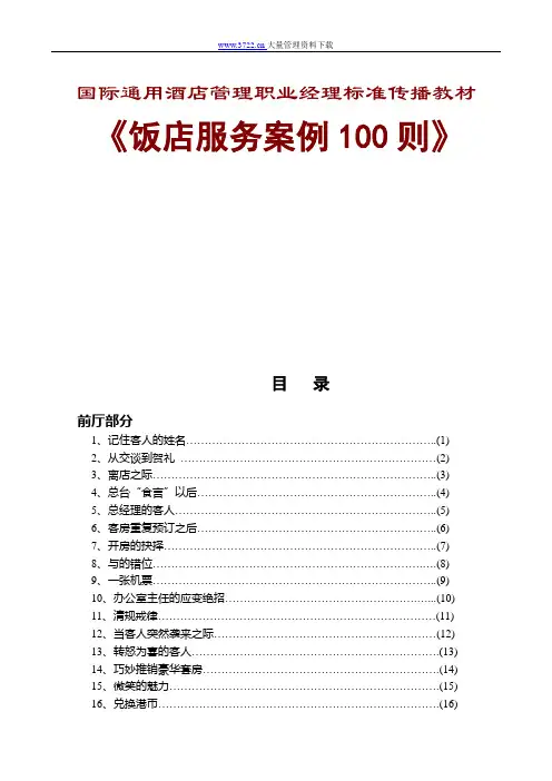 国际通用酒店管理职业经理标准传播教材1