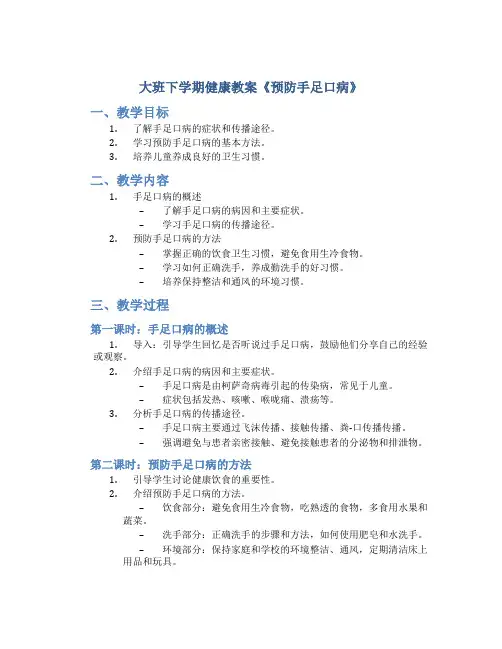 大班下学期健康教案《预防手足口病》