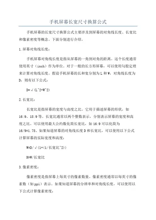手机屏幕长宽尺寸换算公式