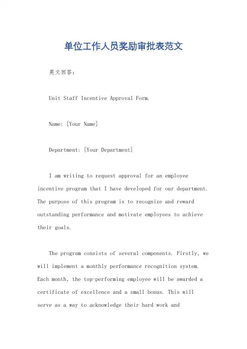 单位工作人员奖励审批表范文