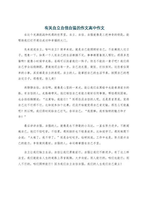 有关自立自信自强的作文高中作文