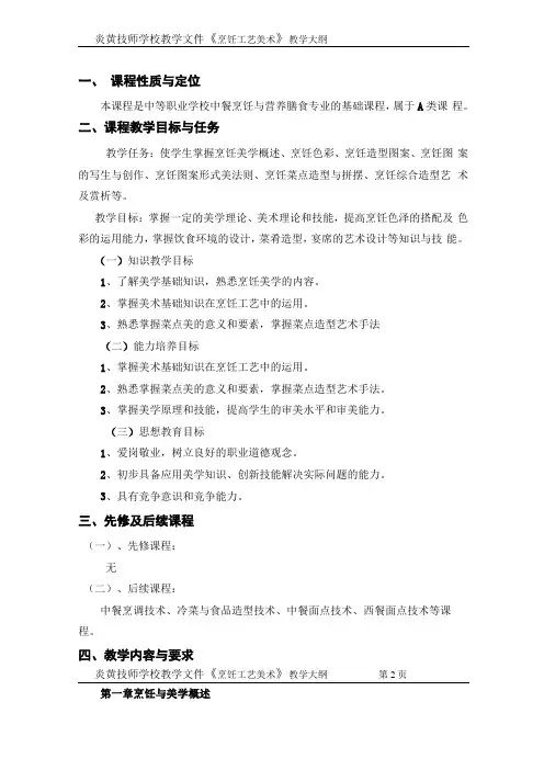 烹饪工艺美术教学大纲