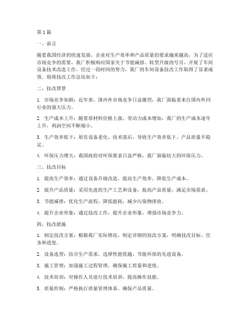 车间设备技改工作总结范文(3篇)