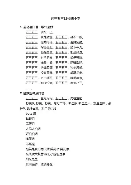 五三五三口号四个字