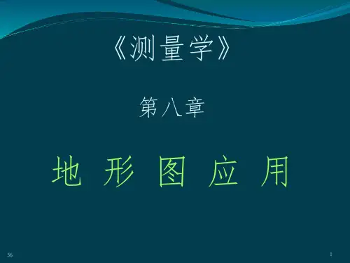 测量学(第四版) 第8章  地形图应用