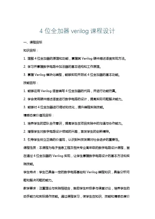 4位全加器verilog课程设计