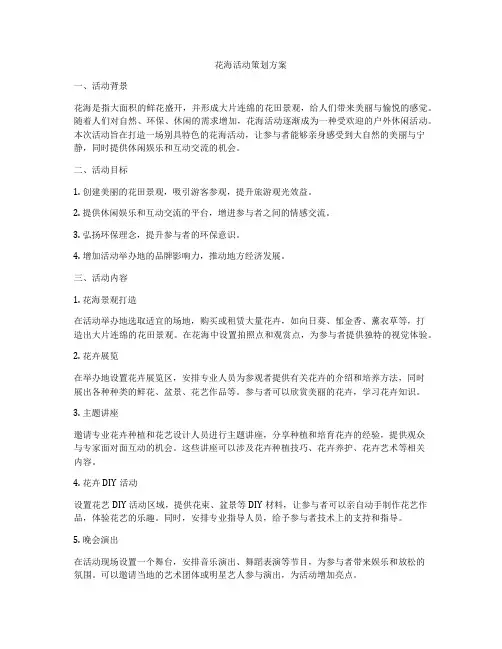 花海活动策划方案