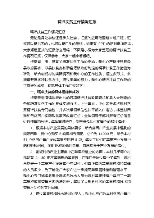 精准扶贫工作情况汇报