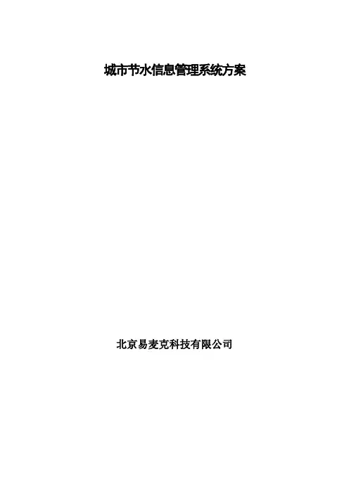 城市节水信息管理系统建设方案