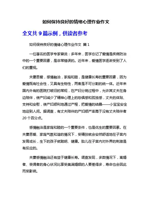 如何保持良好的情绪心理作业作文