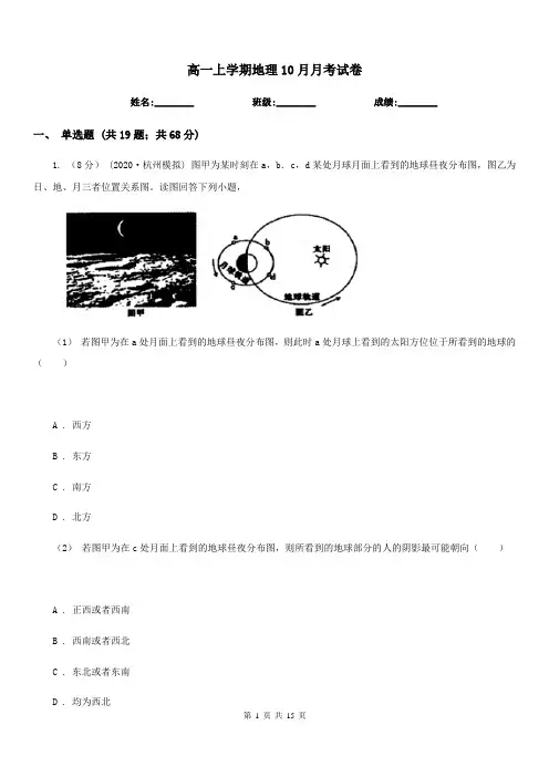 高一上学期地理10月月考试卷