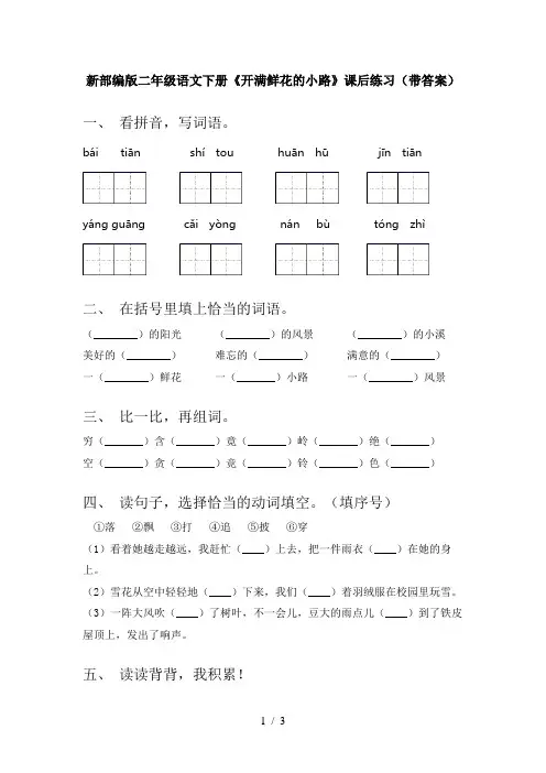 新部编版二年级语文下册《开满鲜花的小路》课后练习(带答案)