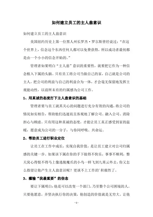 如何建立员工的主人翁意识