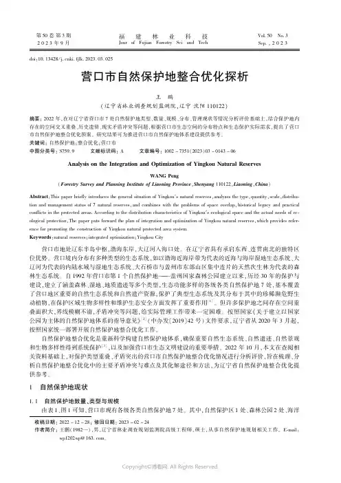 营口市自然保护地整合优化探析