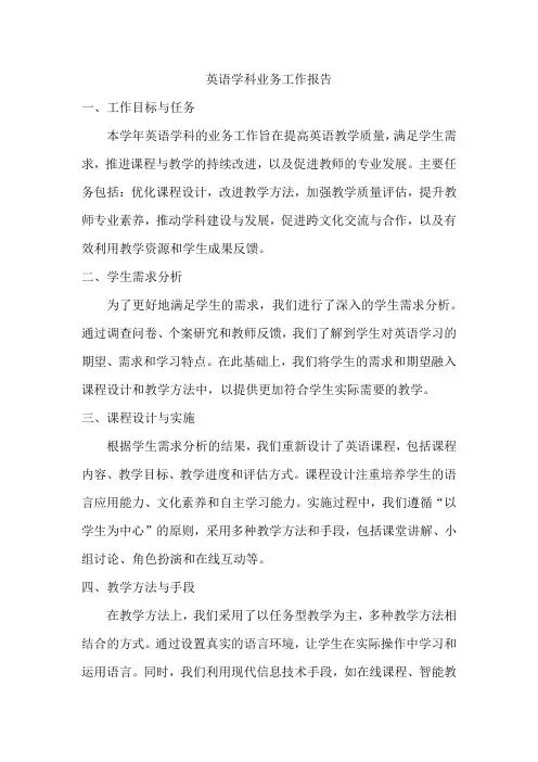 英语学科业务工作报告
