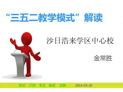 三五二教学模式解读