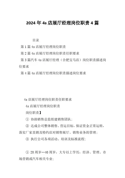 2024年4s店展厅经理岗位职责4篇