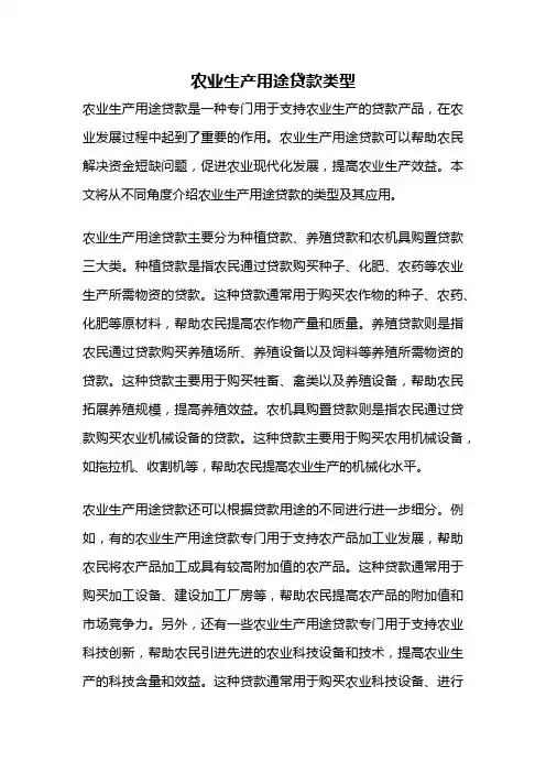 农业生产用途贷款类型