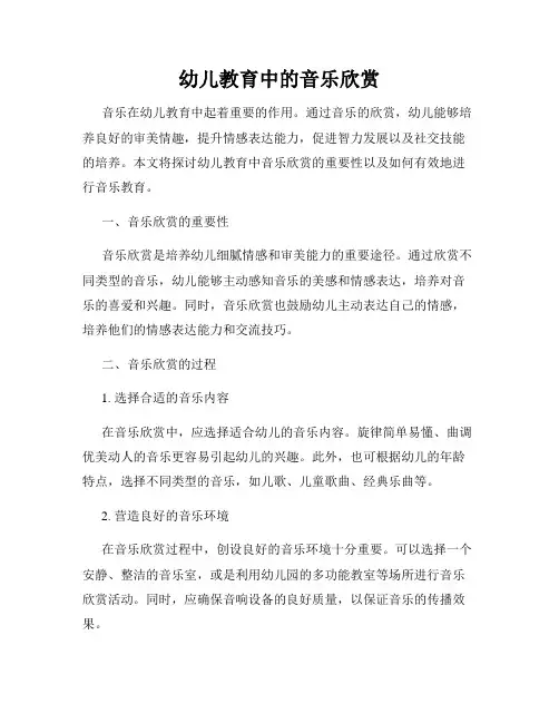 幼儿教育中的音乐欣赏