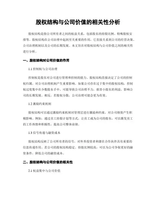 股权结构与公司价值的相关性分析