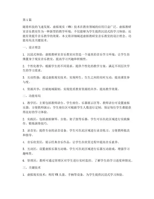 虚拟教研室音乐教室设计(3篇)