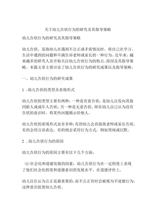 关于幼儿告状行为的研究及其指导策略