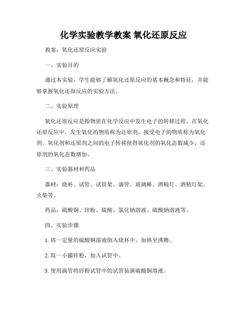化学实验教学教案 氧化还原反应