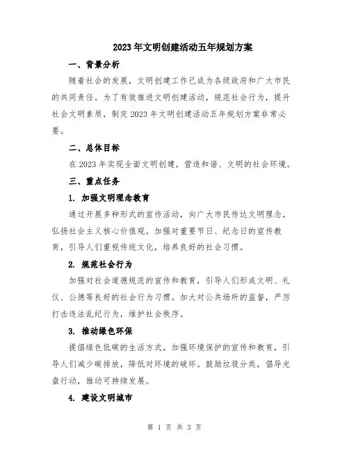 2023年文明创建活动五年规划方案