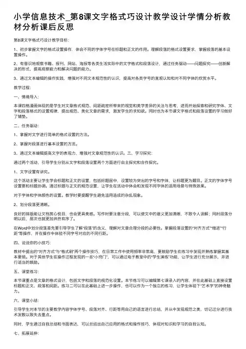 小学信息技术_第8课文字格式巧设计教学设计学情分析教材分析课后反思