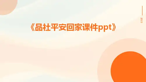 品社平安回家课件