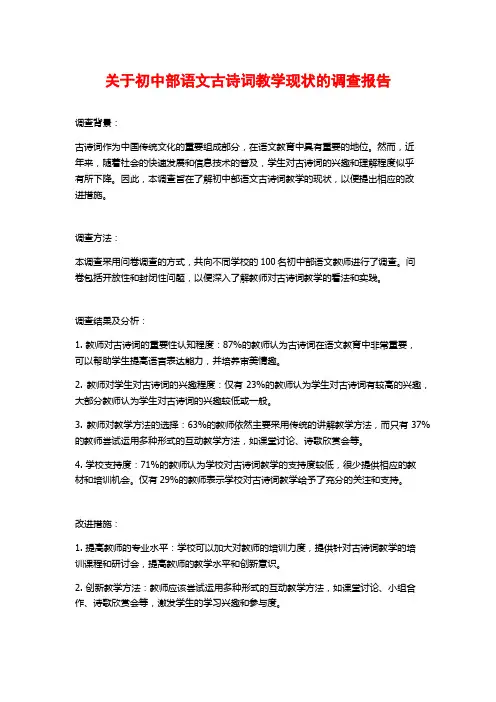 关于初中部语文古诗词教学现状的调查报告