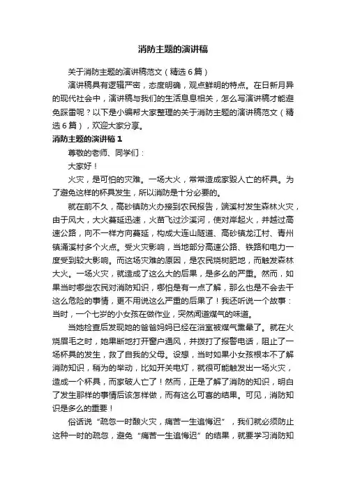 关于消防主题的演讲稿范文（精选6篇）