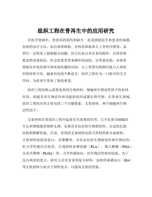 组织工程在骨再生中的应用研究