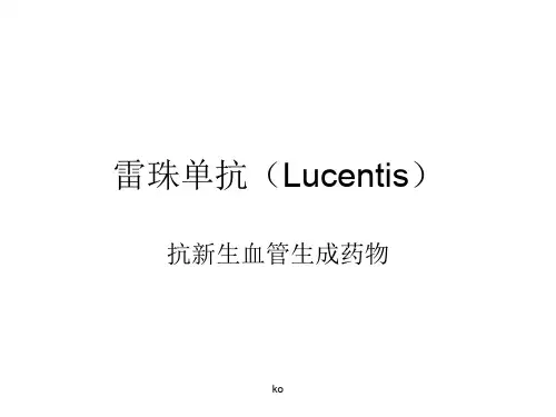 雷珠单抗(Lucentis)课件.ppt