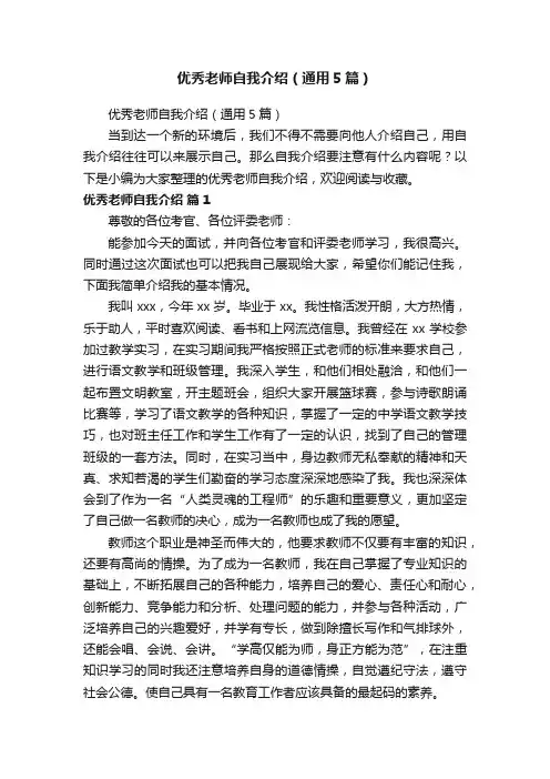 优秀老师自我介绍（通用5篇）