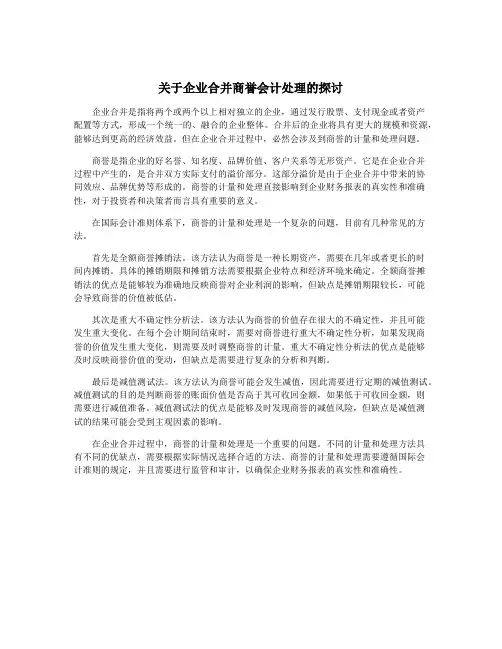 关于企业合并商誉会计处理的探讨